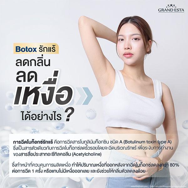 Botox รักแร้ ช่วยลดกลิ่นเหงื่อได้อย่างไร??